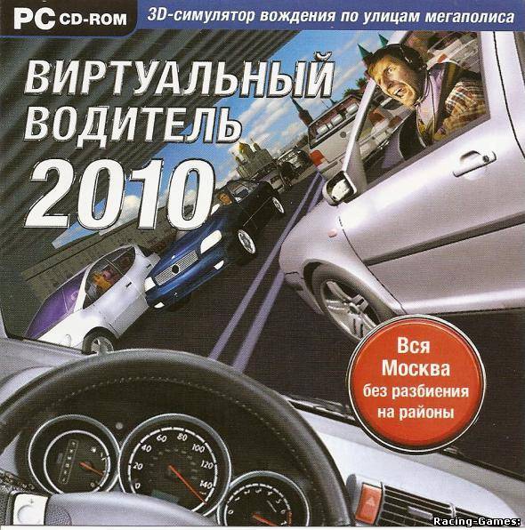 Виртуальный водитель 2010 ( Новый диск)[RUS]