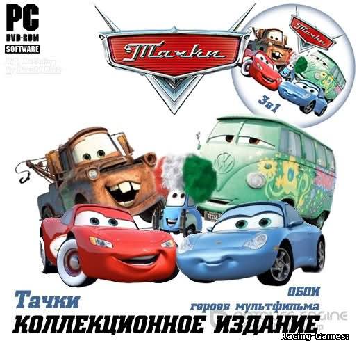 Тачки.Коллекционное издание (RUS) (2006-2008)