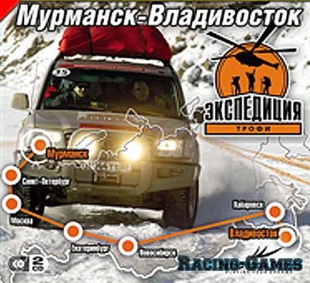 Экспедиция-Трофи: Мурманск-Владивосток (1С) (RUS) [L] (2006) RUS [L] [RUS / RUS] (2006)