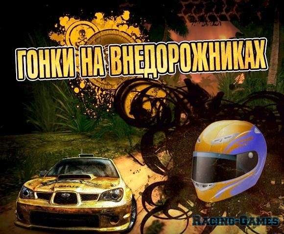 Offroad racers / Гонки На Внедорожниках  (RUS) (2011)